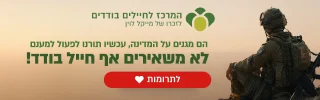 המרכז לחיילים משוחררים על שם מייקל לוין מובייל