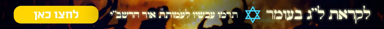 אור הרשבי 2026 דסקטופ