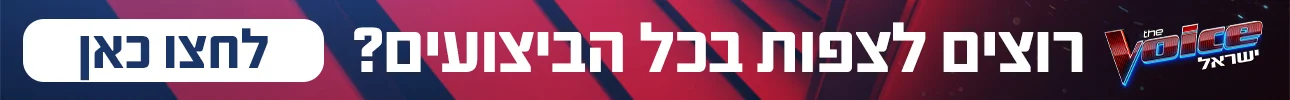 רוצים לצפות בכל הביצועים? באנר דה וויס, דסקטופ