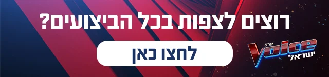 רוצים לצפות בכל הביצועים? באנר דה וויס, מובייל