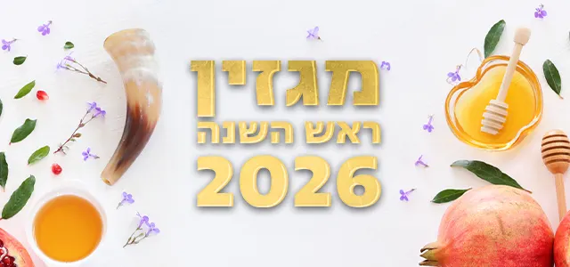 מגזין ראש השנה 2026, סופרטופ מובייל