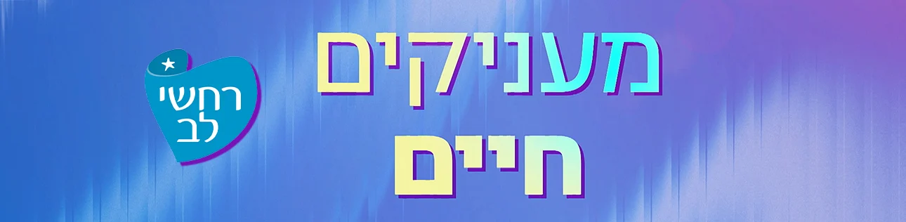מעניקים חיים, סופרטופ דסקטופ