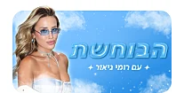 הבוחשת, תמונה מעוצבת