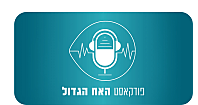 פודקאסט האח הגדול, תמונה מעוצבת