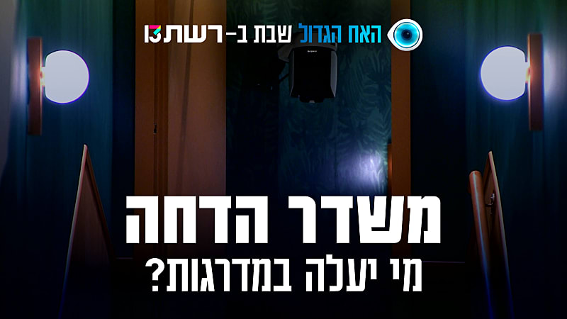 entertainment-the-big-brother-season-05-clips-18-promo-P7223821