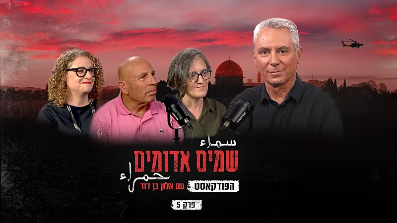 שמים אדומים: הפודקאסט | פרק 5: הצד הפלסטיני