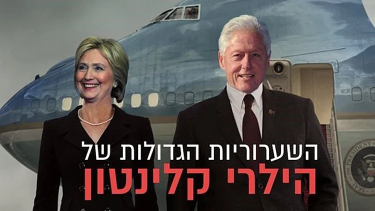 ניוזפיד – הילרי קלינטון –השערוריות הגדולות ביותר | חדשות 13