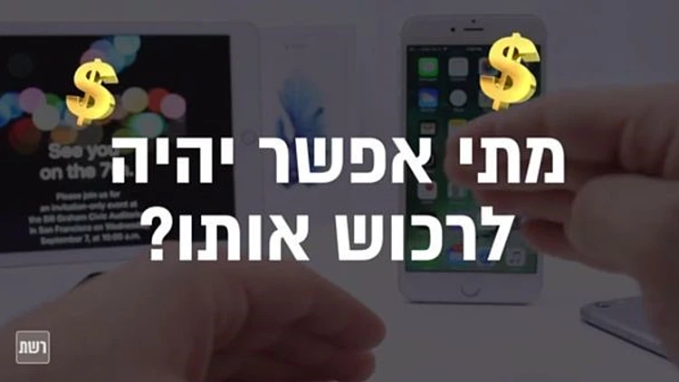 ניוזפיד – אייפון 7 יושק בקרוב: יש למה לצפות? | חדשות 13