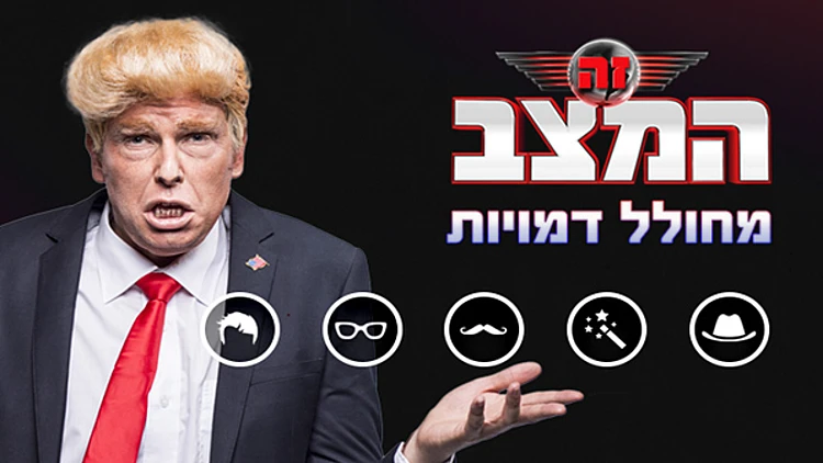 מחולל הדמויות של זה המצב | רשת 13