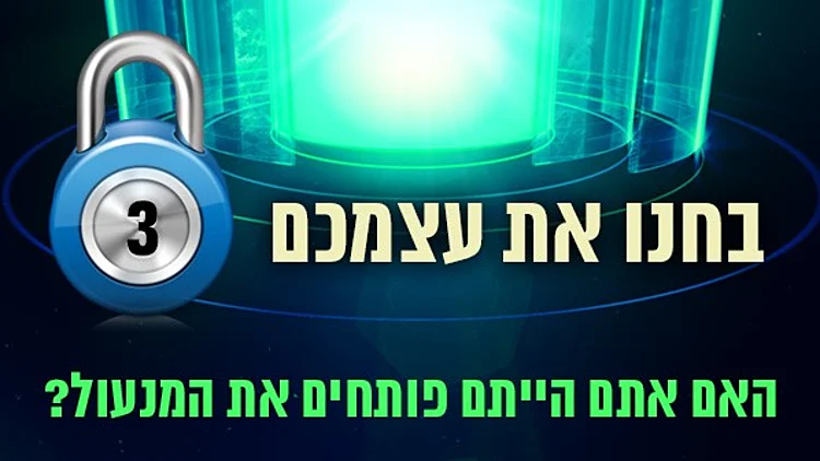 נעולים – עונה 1 – בחנו את עצמכם- תכנית מספר 3 | רשת 13