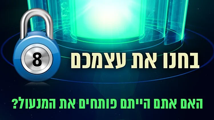 נעולים – עונה 1 – בחנו את עצמכם: תכנית מספר 8 | רשת 13