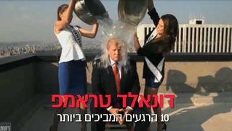 רץ ברשת – עשרת הרגעים הגדולים של דונלד טראמפ | חדשות 13