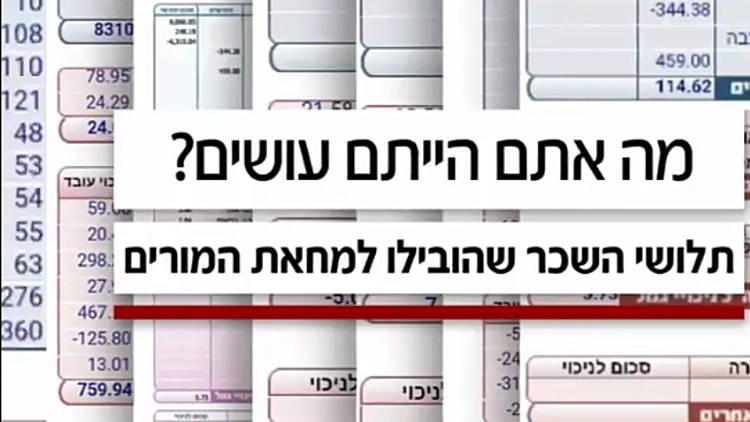 תלושי השכר המעליבים של המורים נחשפים | חדשות 13
