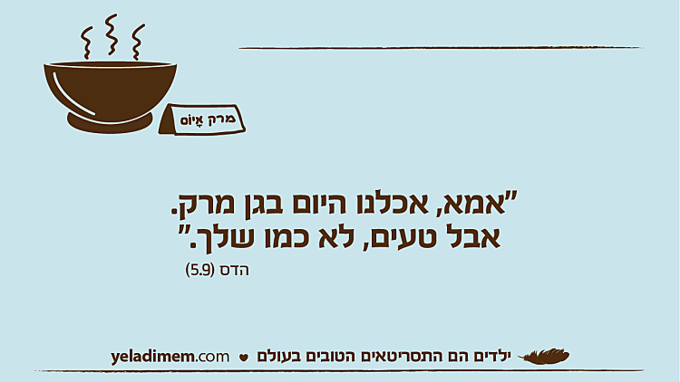 הם חמודים ומדהימים, ואנחנו קצת שקרנים