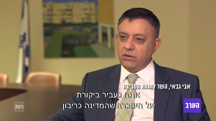 השר אבי גבאי על הזיהום