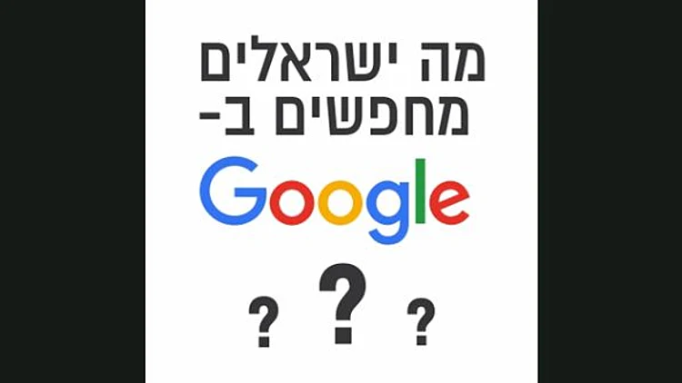 מה אנחנו מחפשים הכי הרבה בגוגל?
