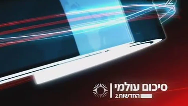 סיכום עולמי | חדשות 13