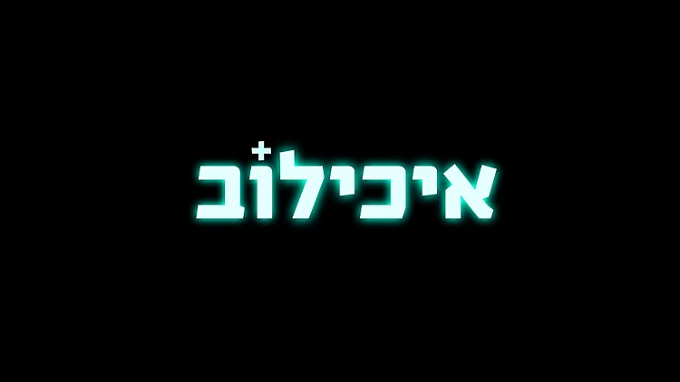 עונה חדשה של איכילוב יוצאת לדרך