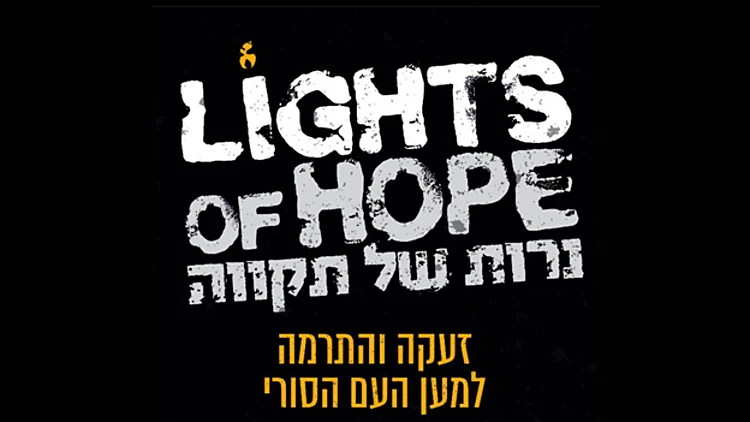 "נרות של תקווה"