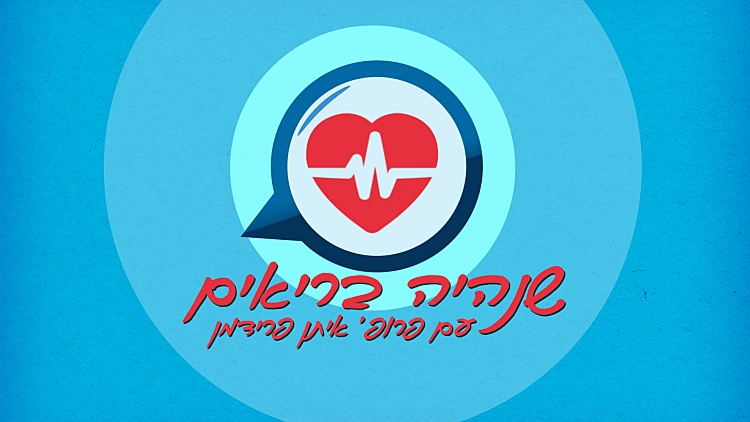 תקנון פעילות במסגרת התכנית "שנהיה בריאים" | רשת 13