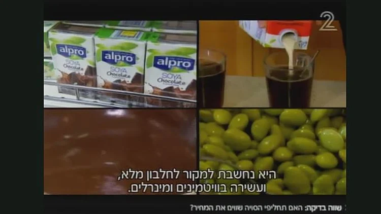 שווה בדיקה: מוצרי סויה | חדשות 13