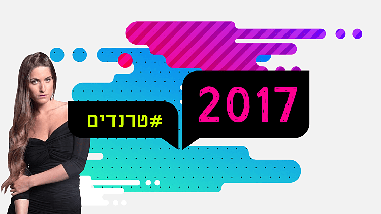 אופנה 2017: דנה זרמון בוחרת את הטרנדים החמים לשנה החדשה