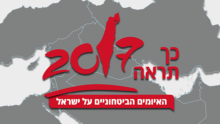 אלו האיומים הביטחוניים ל-2017