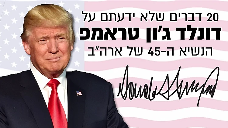 20 דברים שלא ידעתם על דונלד טראמפ, נשיאה ה-45 של ארה"ב
