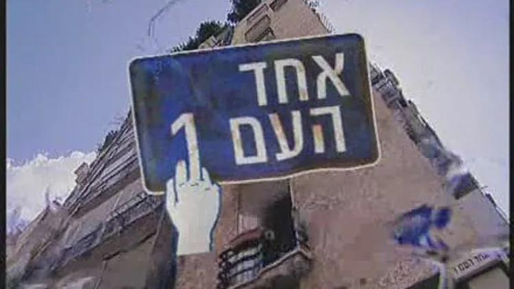 אחד העם 1, עונה 1, פרק 5: הביוב עולה