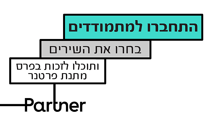 תקנון פרטנר – בחירת הצופים | רשת 13