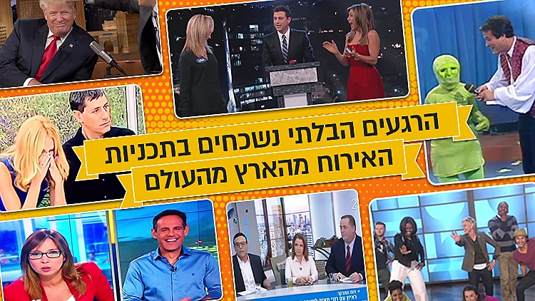 הרגעים הבלתי נשכחים מתכניות האירוח בארץ בעולם