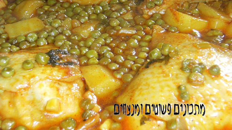 עוף עם אפונה ותפו"א | רשת 13