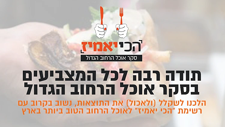 לכל תוצאות סקר אוכל הרחוב הגדול | רשת 13