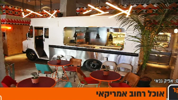 משאית אוכל בתוך מסעדה