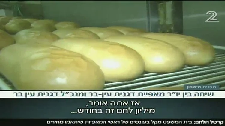 בהימ"ש: הפחתת עונשים לקרטל הלחם | חדשות 13