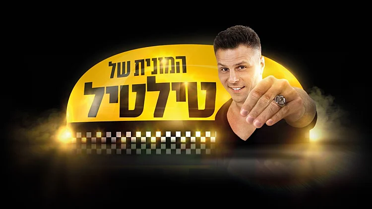 המונית של טילטיל