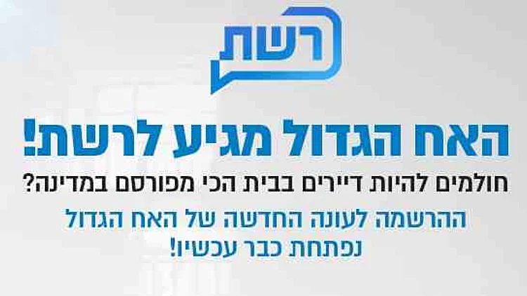 ברוכים הבאים ל"האח הגדול" | רשת 13