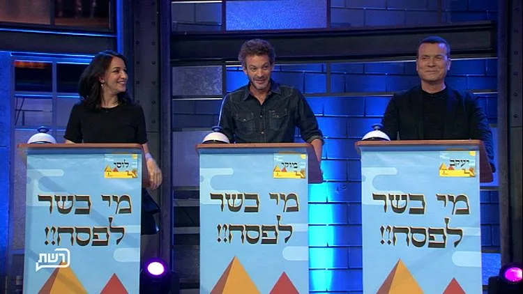 לוסי אהריש, יעקב אילון ומוקי בשעשועון מיוחד לחג