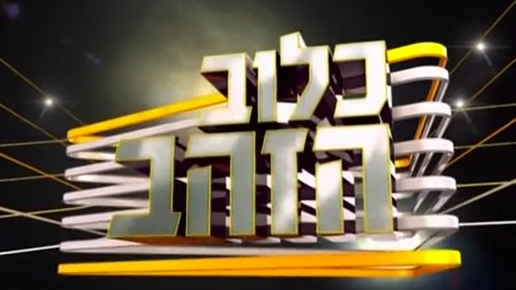 עדן פינס וצביקה הדר ינחו את העונה החדשה של השעשועון "כלוב הזהב" ברשת 13 | רשת 13