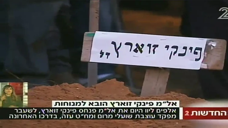 בדרכו האחרונה: פינקי זוארץ ז"ל הובא למנוחות | חדשות 13