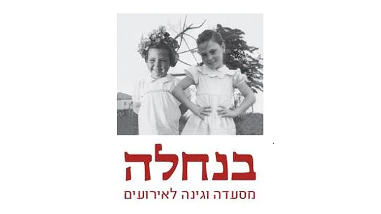 להגיע לנחלה | רשת 13