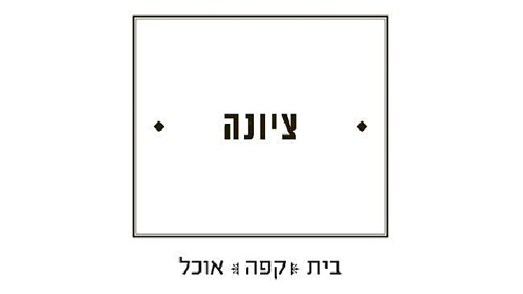 הקפה במושבה | רשת 13