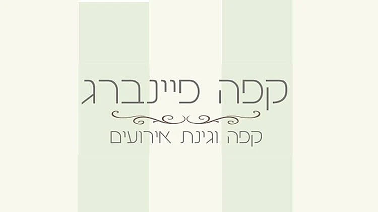 בית קפה שהחליף את גינת הפרחים | רשת 13