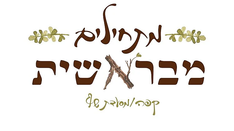 "בראשית" אוכלים ארוחת בוקר | רשת 13