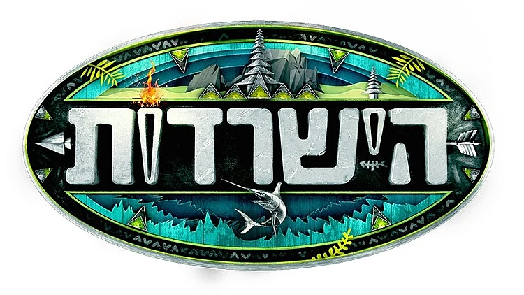 logo-survivor לוגו הישרדות 2017