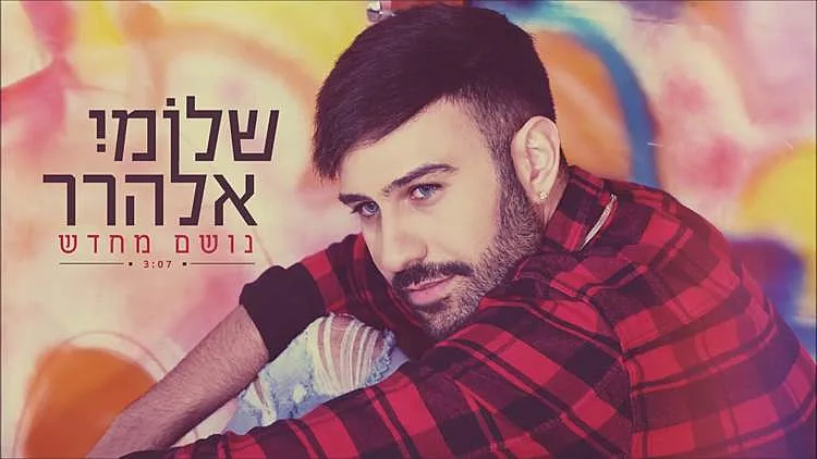 סינגל הבכורה של שלומי אלהרר : "נושם מחדש"