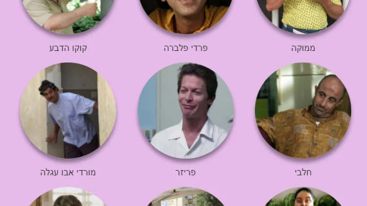 איזו דמות הכי מצחיקה אתכם ב-"שנות ה-80"?