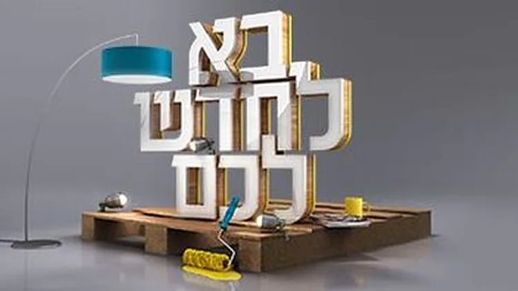 בא לחדש לכם