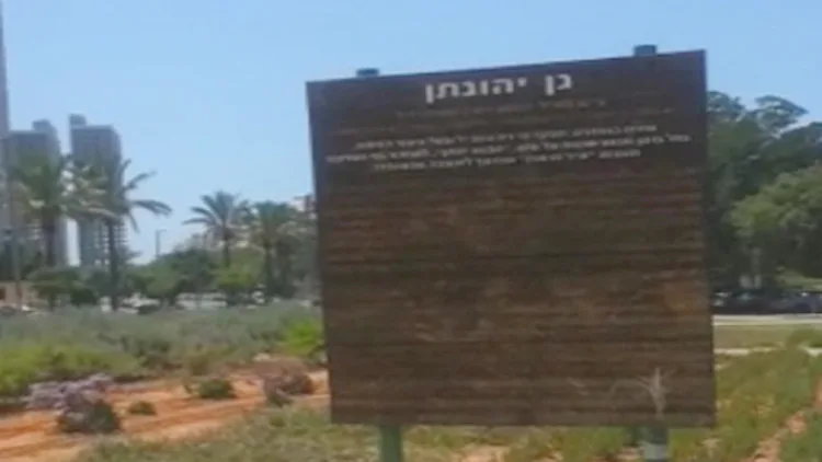 גן יהונתן הישן