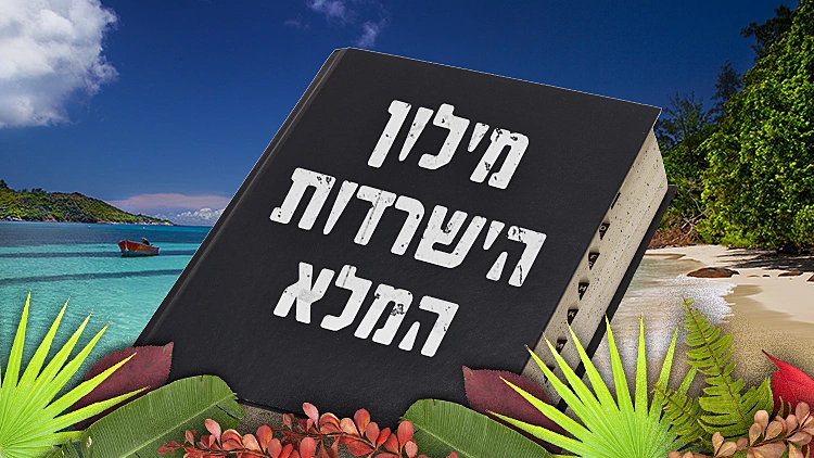 הישרדות | מילון הישרדות המלא | רשת| רשת 13